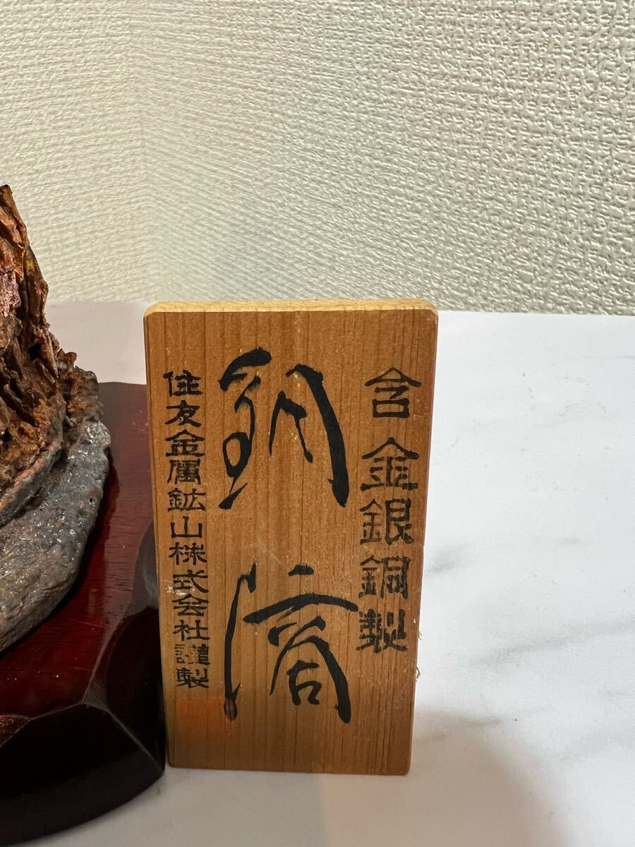 別子銅山 住友金属鉱山株式会社謹製 含金銀銅製 銅滴 インテリア 別子銅山 住友金属鉱山株式会社謹製 含金銀銅製 銅滴 インテリア