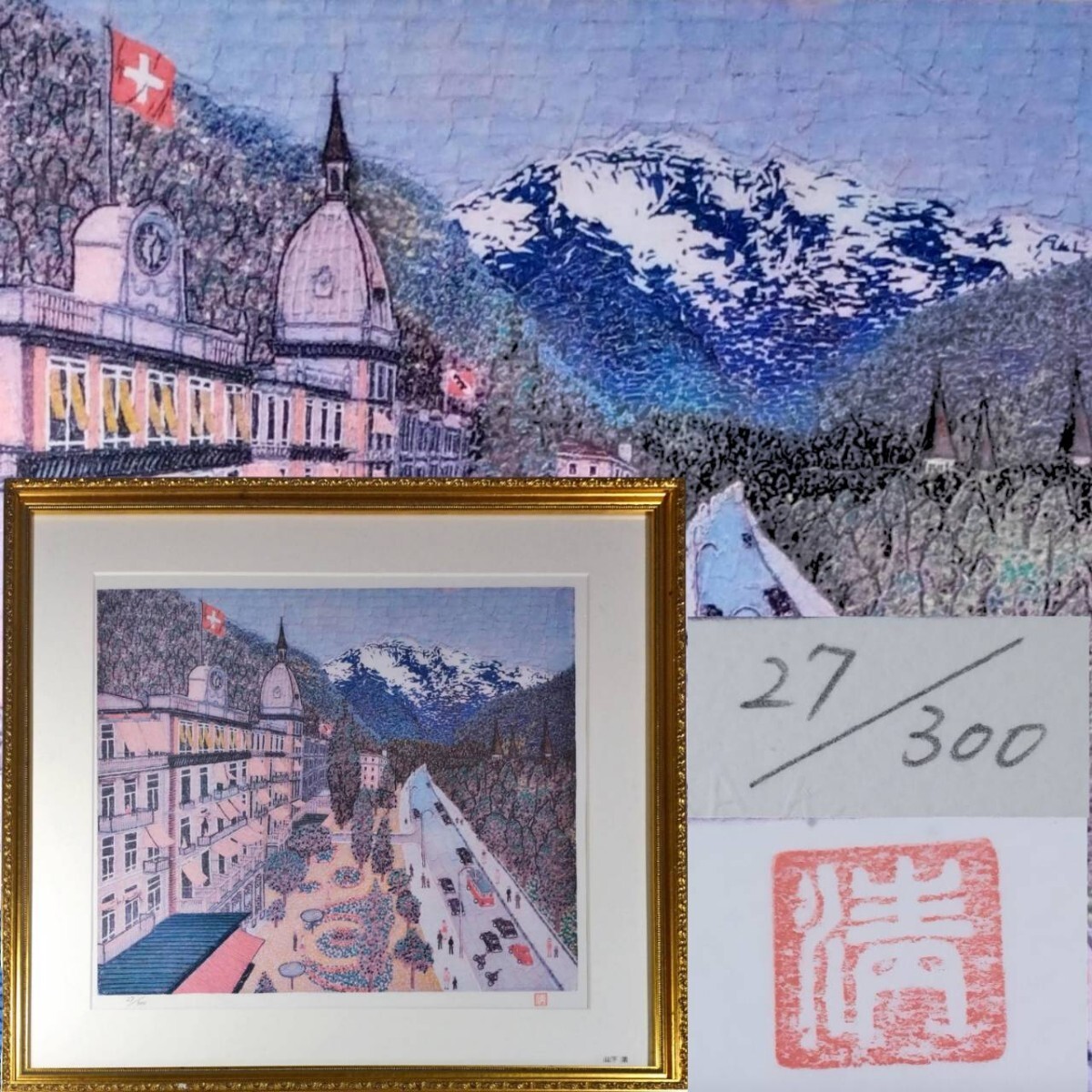 真作 リトグラフ/天才画家 裸の大将【山下清】「スイスの町」27 真作 リトグラフ/天才画家 裸の大将【山下清】「スイスの町」27