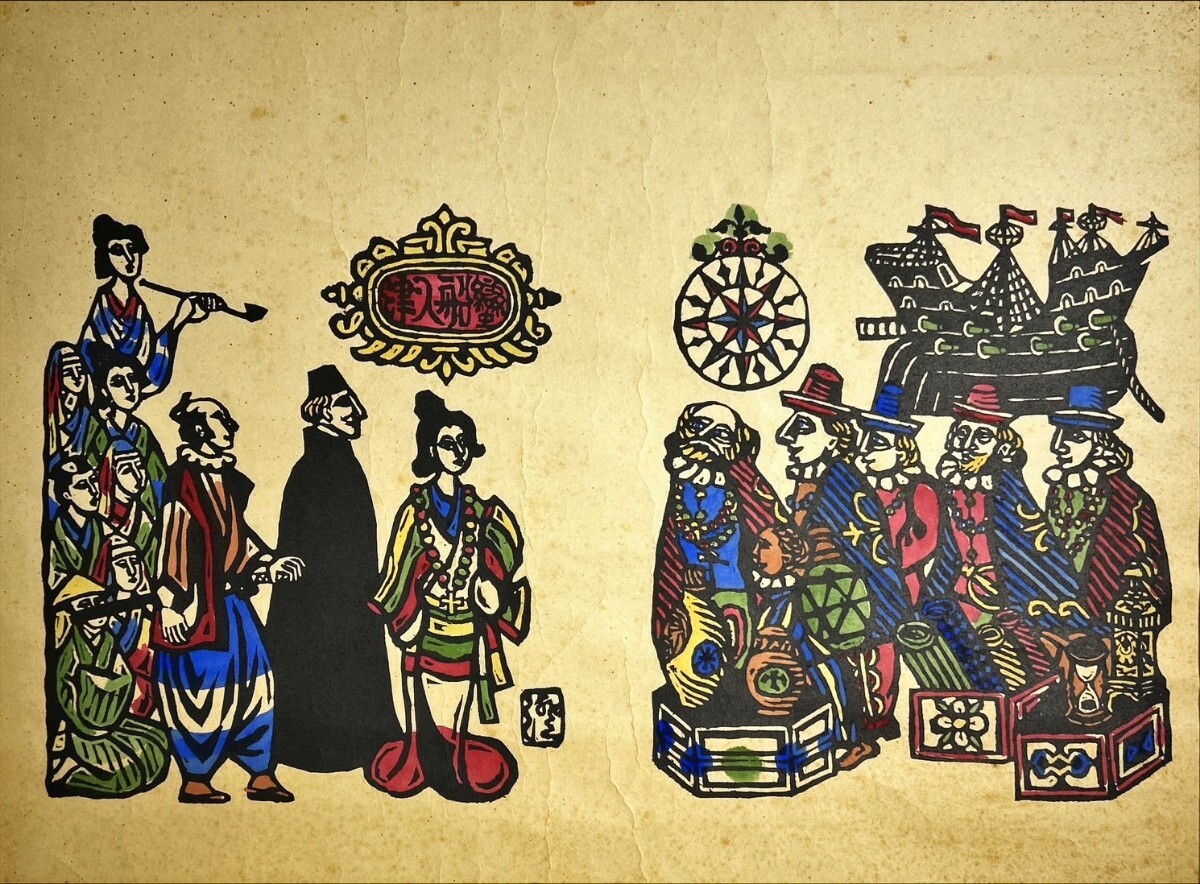 真作 大判 木版画/国画会会員【川上澄生】「南蛮入津」サイン有 真作 大判 木版画/国画会会員【川上澄生】「南蛮入津」サイン有