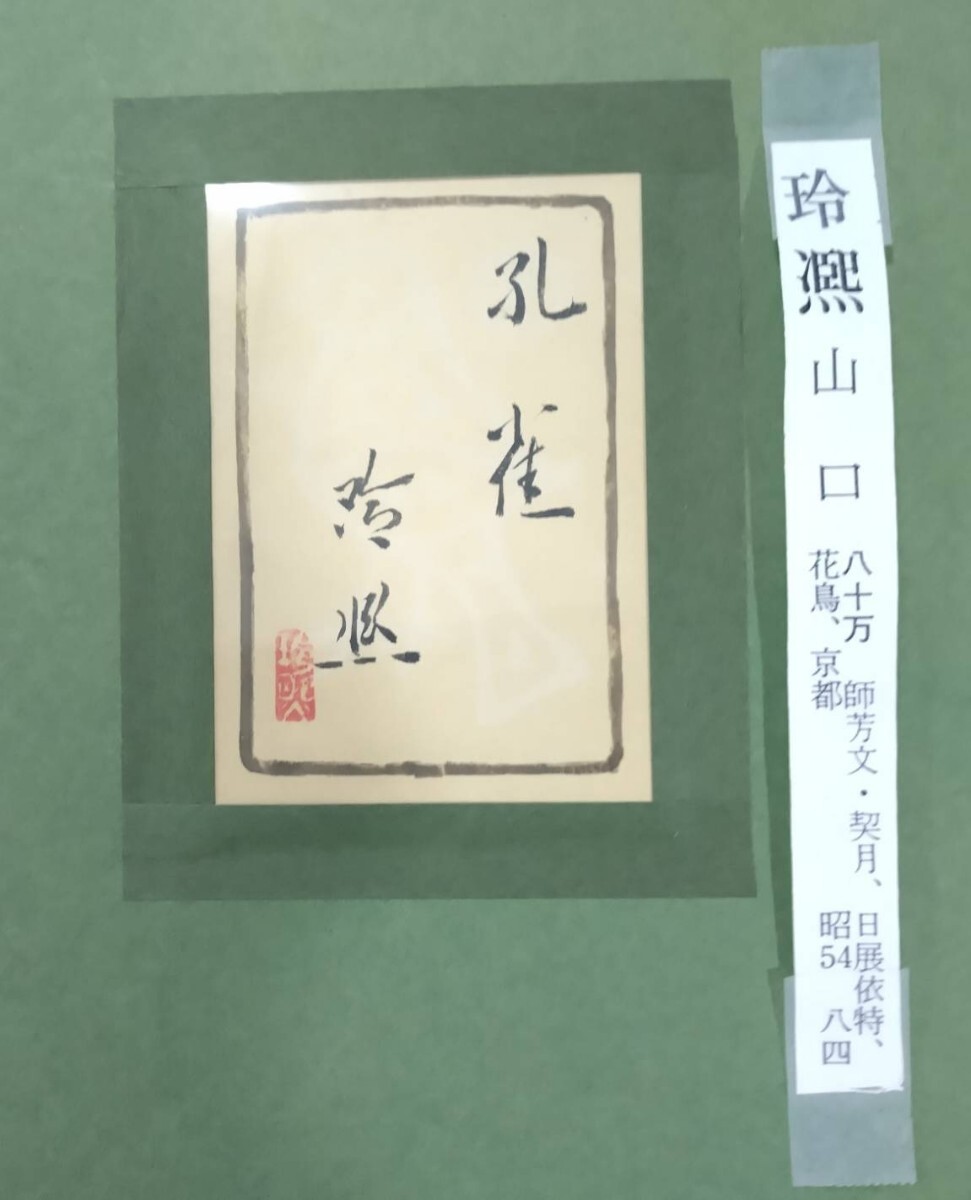 真作 日本画/山口華楊実兄【山口玲照】「孔雀」共シール 直筆 真作 日本画/山口華楊実兄【山口玲照】「孔雀」共シール 直筆