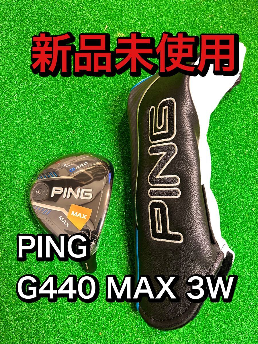 新品未使用　PING G440 MAX 3W フェアウェイウッド　ヘッド