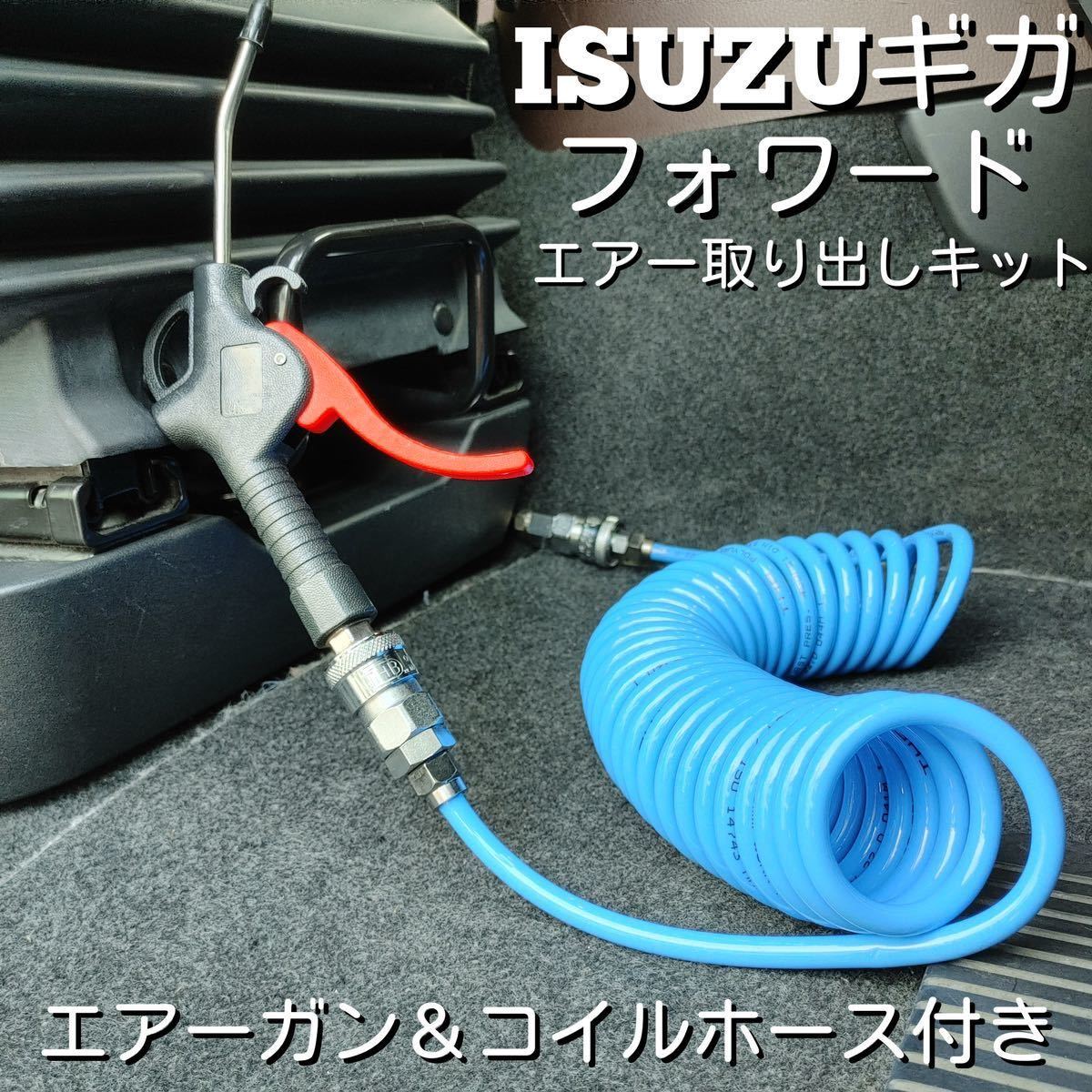 ISUZU いすゞ ギガ フォワード エアーガン&コイルホースset取説 ISUZU いすゞ ギガ フォワード エアーガン&コイルホースset取説
