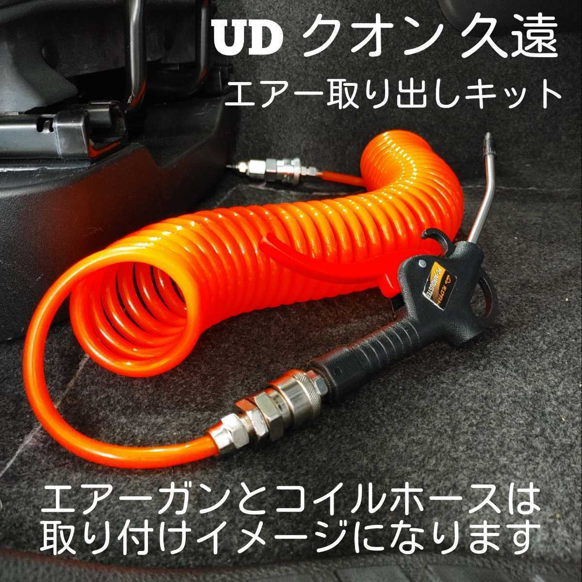 UD 久遠 クオン室内エアー取り出しキット 無加工 ボルトオン 取 UD 久遠 クオン室内エアー取り出しキット 無加工 ボルトオン 取