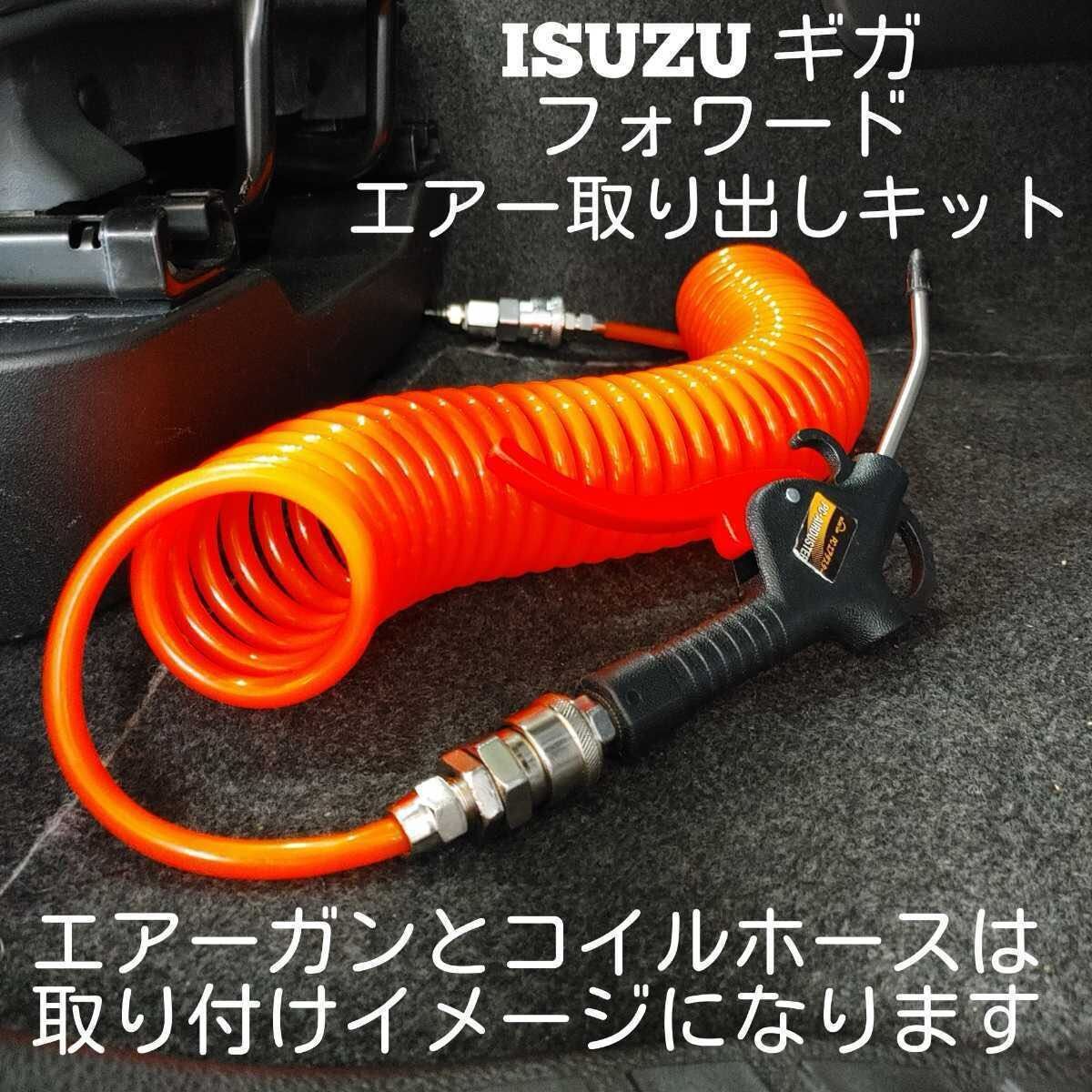 取説 ISUZU いすゞ ギガ フォワード 室内エアー取り出しキット 取説 ISUZU いすゞ ギガ フォワード 室内エアー取り出しキット