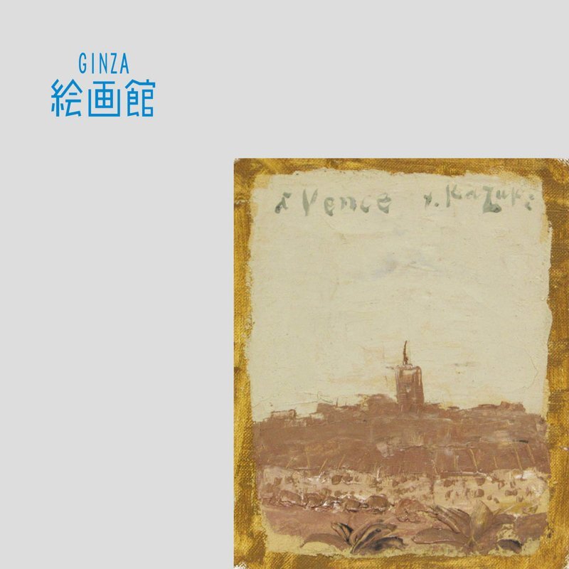 GINZA絵画館】香月泰男 油絵・ヴァンスにて・洋画の巨匠・希少な GINZA絵画館】香月泰男 油絵・ヴァンスにて・洋画の巨匠・希少な