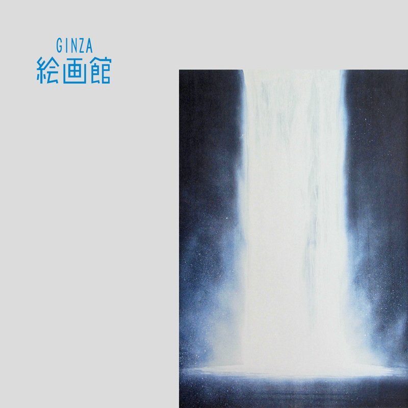 GINZA絵画館】千住 博 版画「ウォーターフォールオンリトグラフ GINZA絵画館】千住 博 版画「ウォーターフォールオンリトグラフ