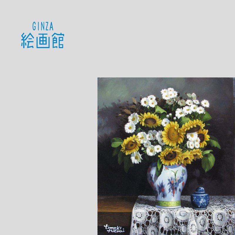GINZA絵画館】人見友紀 油絵10号・ひまわりと花瓶・伝説の逃亡 GINZA絵画館】人見友紀 油絵10号・ひまわりと花瓶・伝説の逃亡