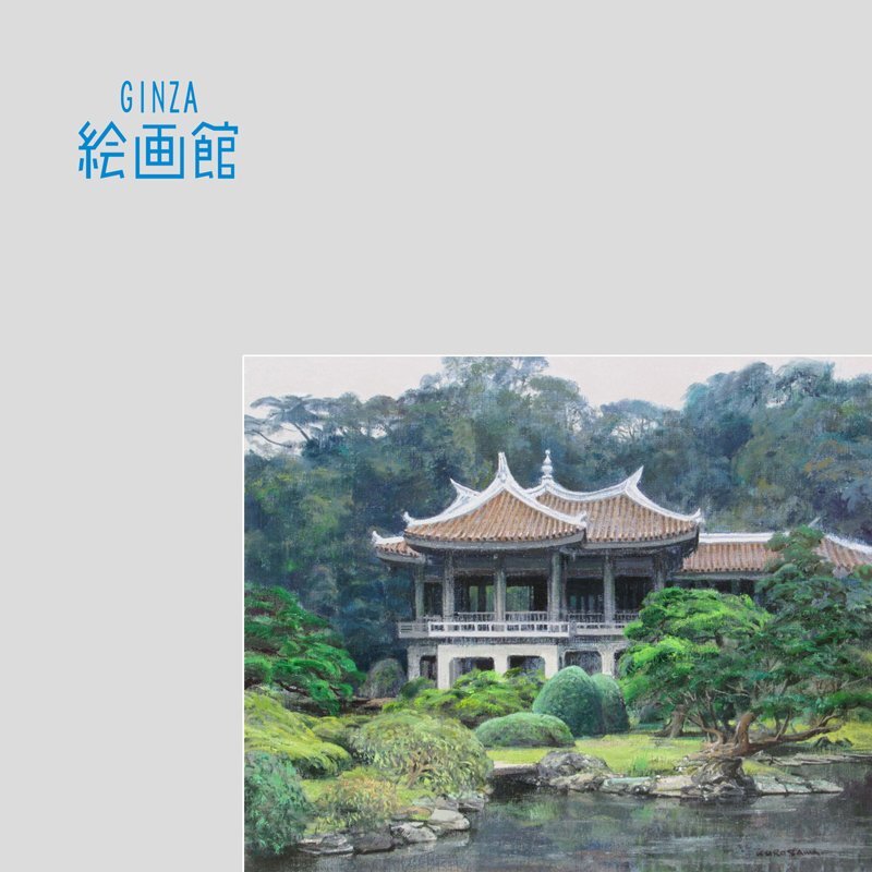 GINZA絵画館】黒沢信男 油絵8号「台湾閣(新宿御苑にて GINZA絵画館】黒沢信男 油絵8号「台湾閣(新宿御苑にて