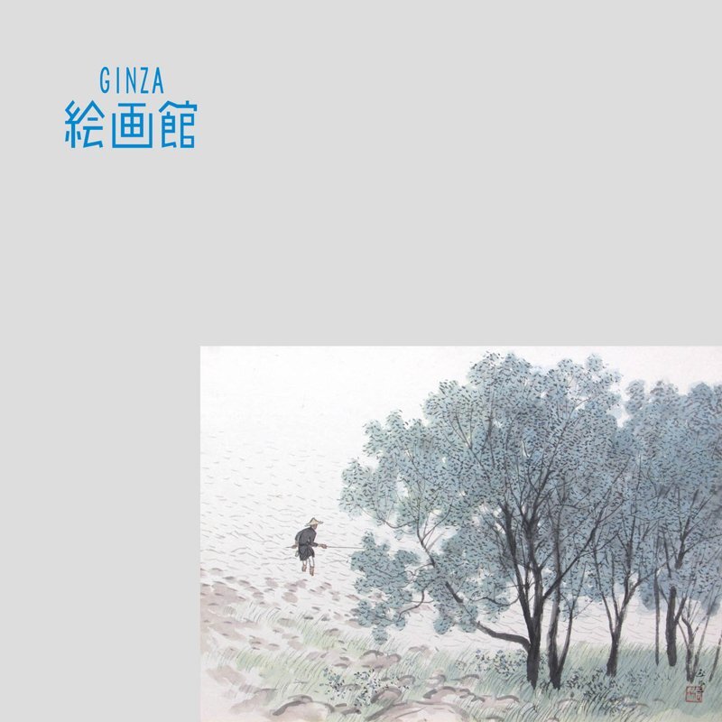 GINZA絵画館】川合玉堂 日本画12号「緑蔭釣魚」画伯自筆の GINZA絵画館】川合玉堂 日本画12号「緑蔭釣魚」画伯自筆の