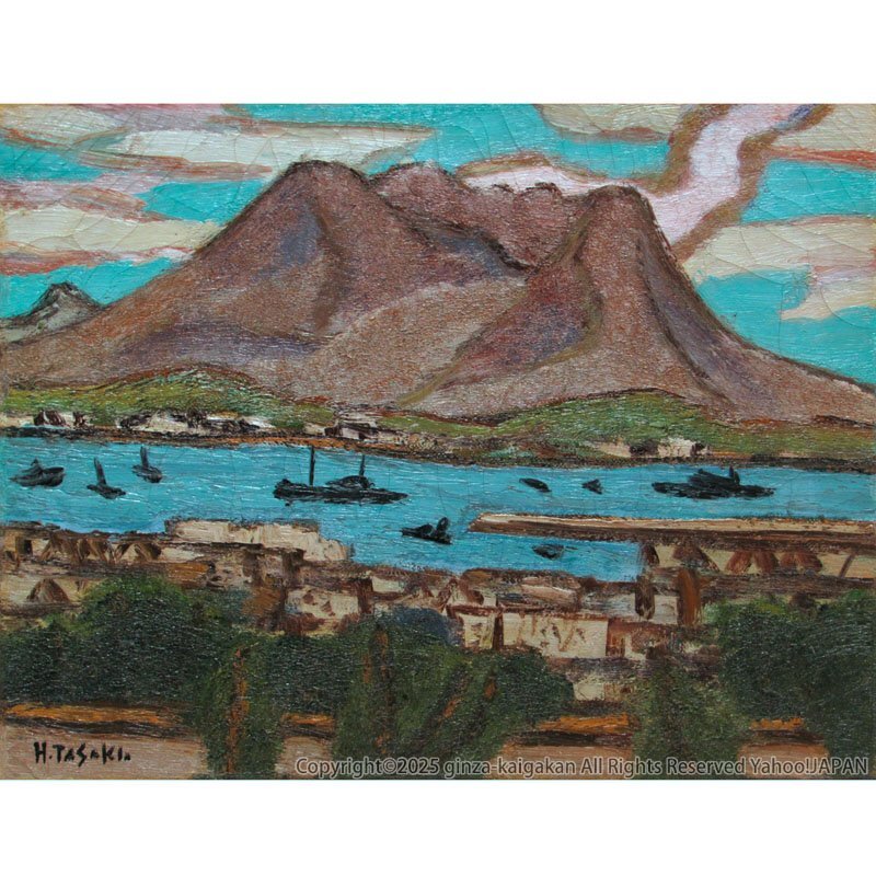 GINZA絵画館】田崎広助 油絵6号「櫻島」公式鑑定証書付き・文化 GINZA絵画館】田崎広助 油絵6号「櫻島」公式鑑定証書付き・文化