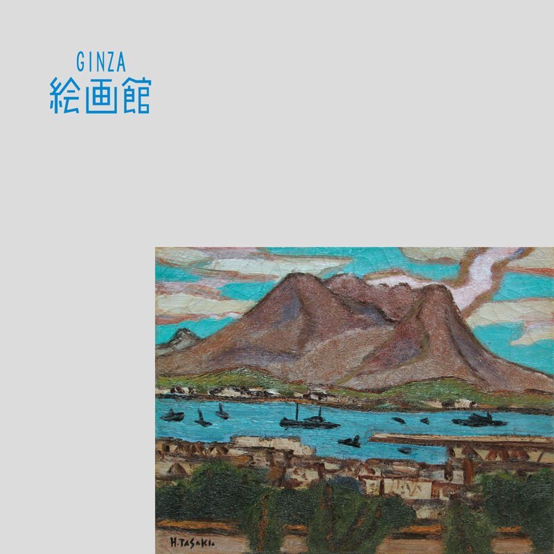GINZA絵画館】田崎広助 油絵6号「櫻島」公式鑑定証書付き・文化 GINZA絵画館】田崎広助 油絵6号「櫻島」公式鑑定証書付き・文化