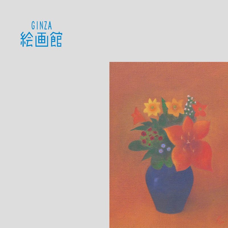 GINZA絵画館】小杉小二郎 油絵4号「野の花」人気作家1点もの