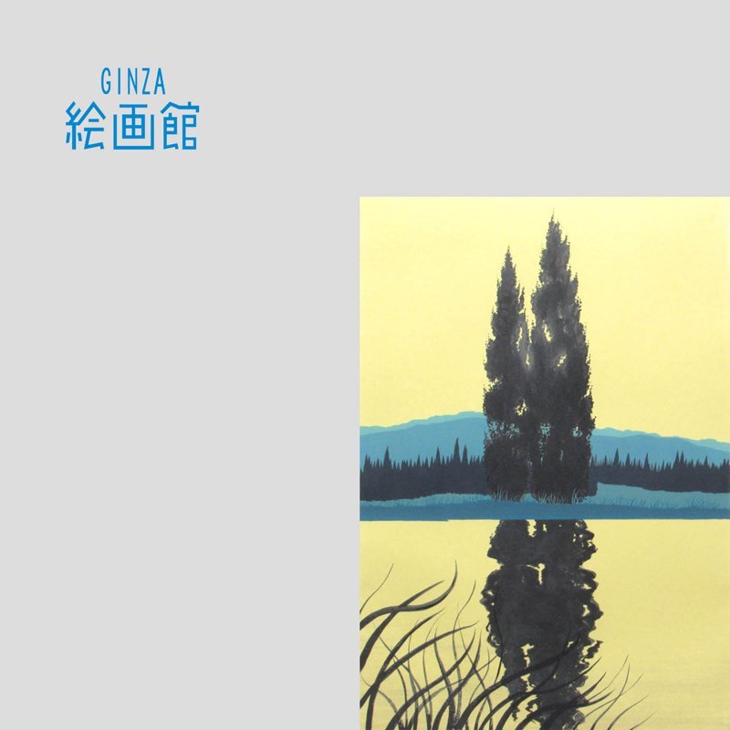 GINZA絵画館】千住 博 リトグラフ版画「水の惑星#4 水辺の朝 GINZA絵画館】千住 博 リトグラフ版画「水の惑星#4 水辺の朝