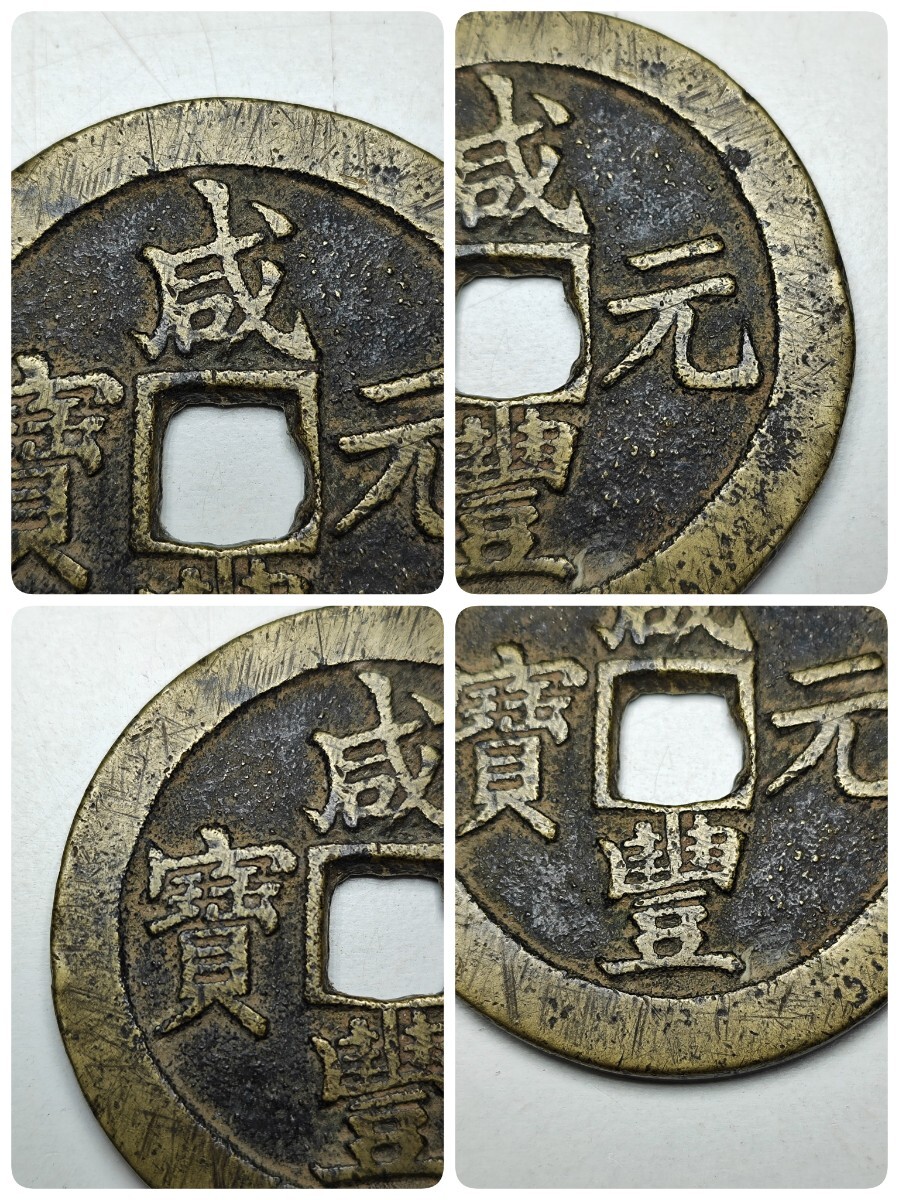 t92 咸豊元寶 咸豊元宝 経58mm 厚4mm 中国古玩 大型 古銭 穴銭 t92 咸豊元寶 咸豊元宝 経58mm 厚4mm 中国古玩 大型 古銭 穴銭