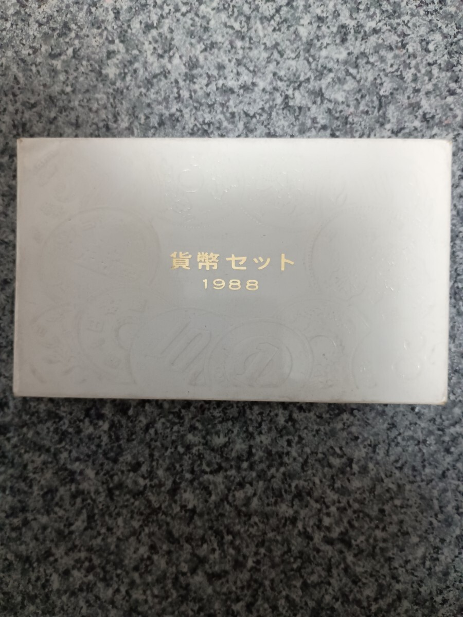 送料無料 即買 未使用品 1988年(昭和63年)貨幣セット 額面666円_画像2