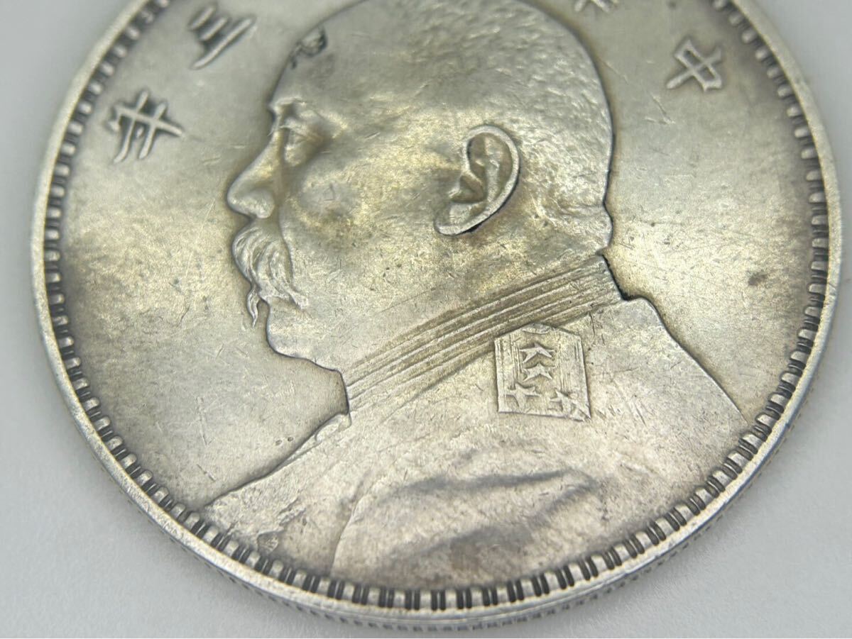 中国古銭 袁世凱 壹圓銀貨 中華民国三年 古銭 一円銀貨 中国古銭 袁世凱 壹圓銀貨 中華民国三年 古銭 一円銀貨