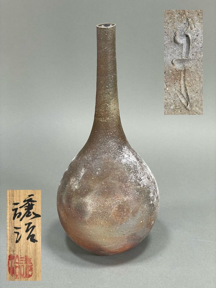 備前焼 山下譲治 鶴首一輪入 師:伊勢崎淳 花入 飾り瓶 花器 備前焼 山下譲治 鶴首一輪入 師:伊勢崎淳 花入 飾り瓶 花器