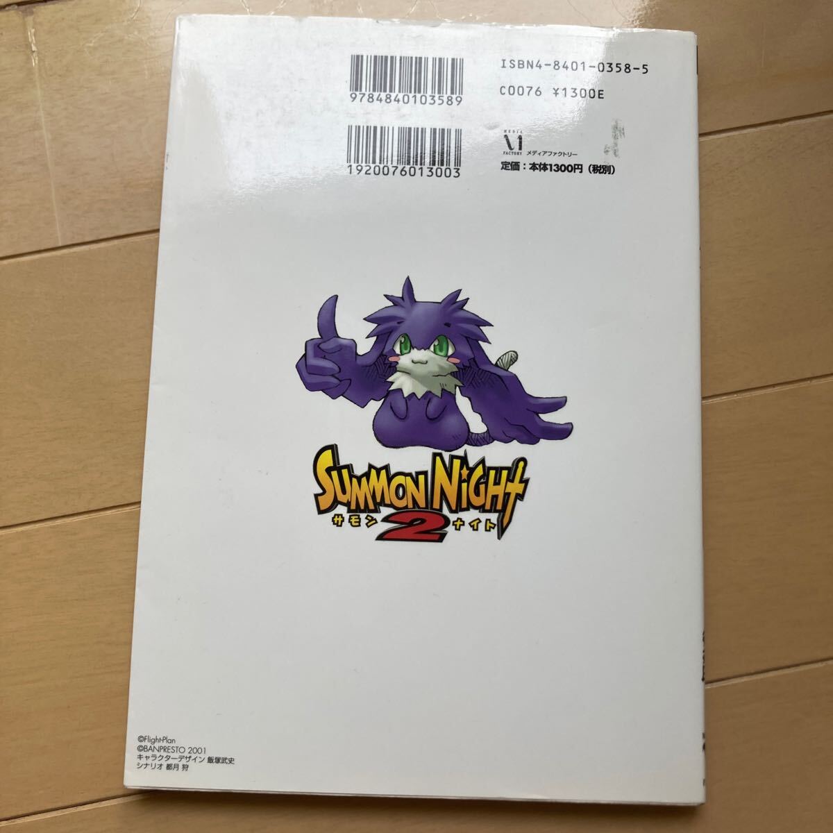 サモンナイト２　ファンのためのリィンバウム冒険ガイド② 中古本　即決　送料込み