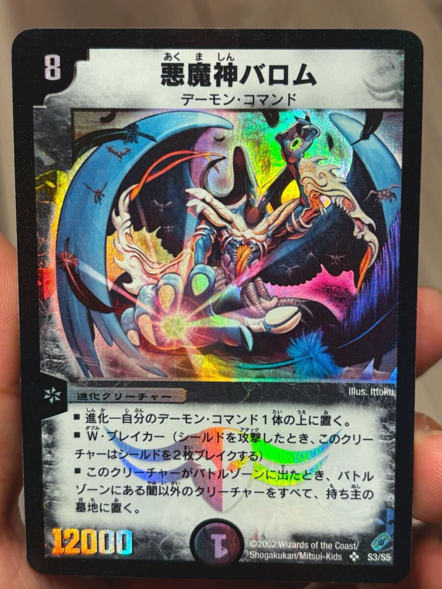 デュエルマスターズ 初期 悪魔神バロム 極上美品個体 デュエルマスターズ 初期 悪魔神バロム 極上美品個体