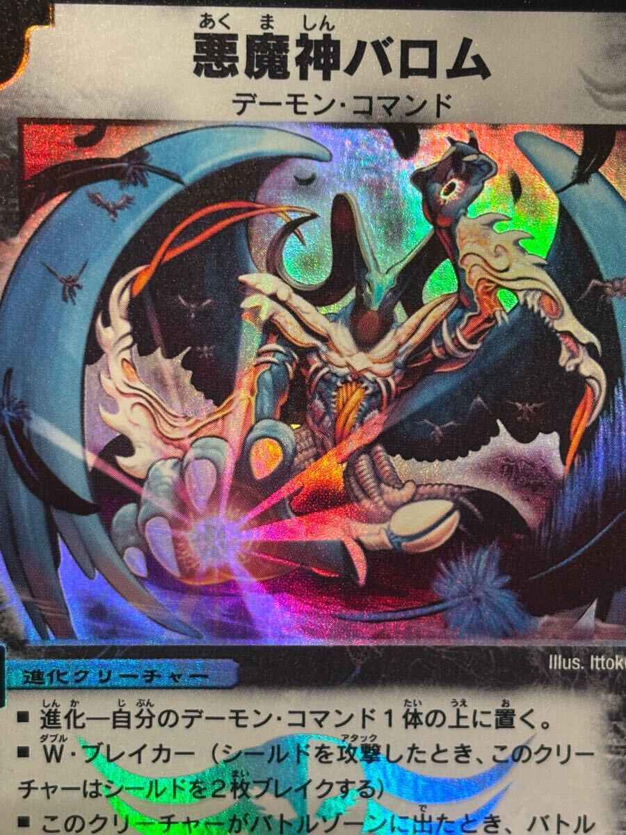 デュエルマスターズ 初期 悪魔神バロム 極上美品個体 デュエルマスターズ 初期 悪魔神バロム 極上美品個体