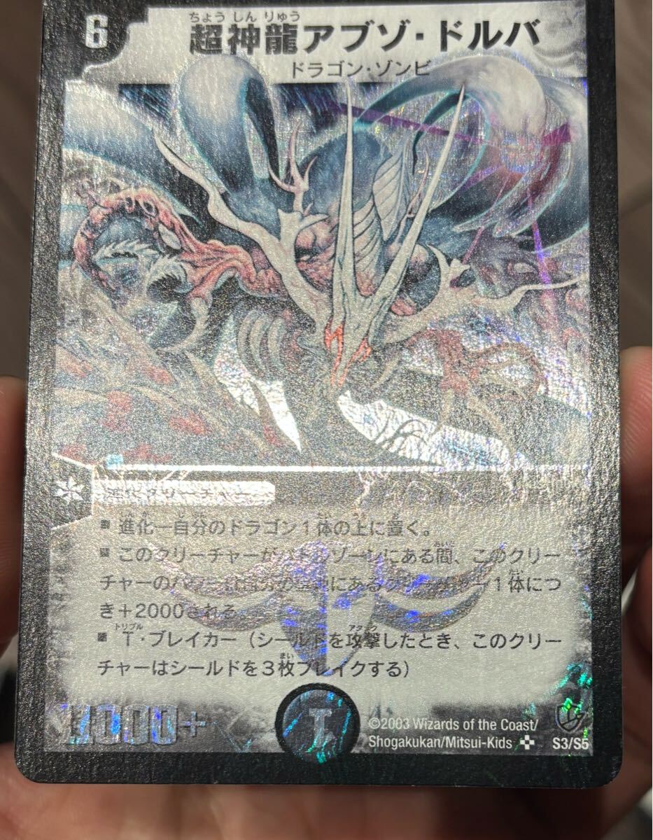 デュエルマスターズ 初期 超神龍アブゾドルバ 極美品 デュエルマスターズ 初期 超神龍アブゾドルバ 極美品