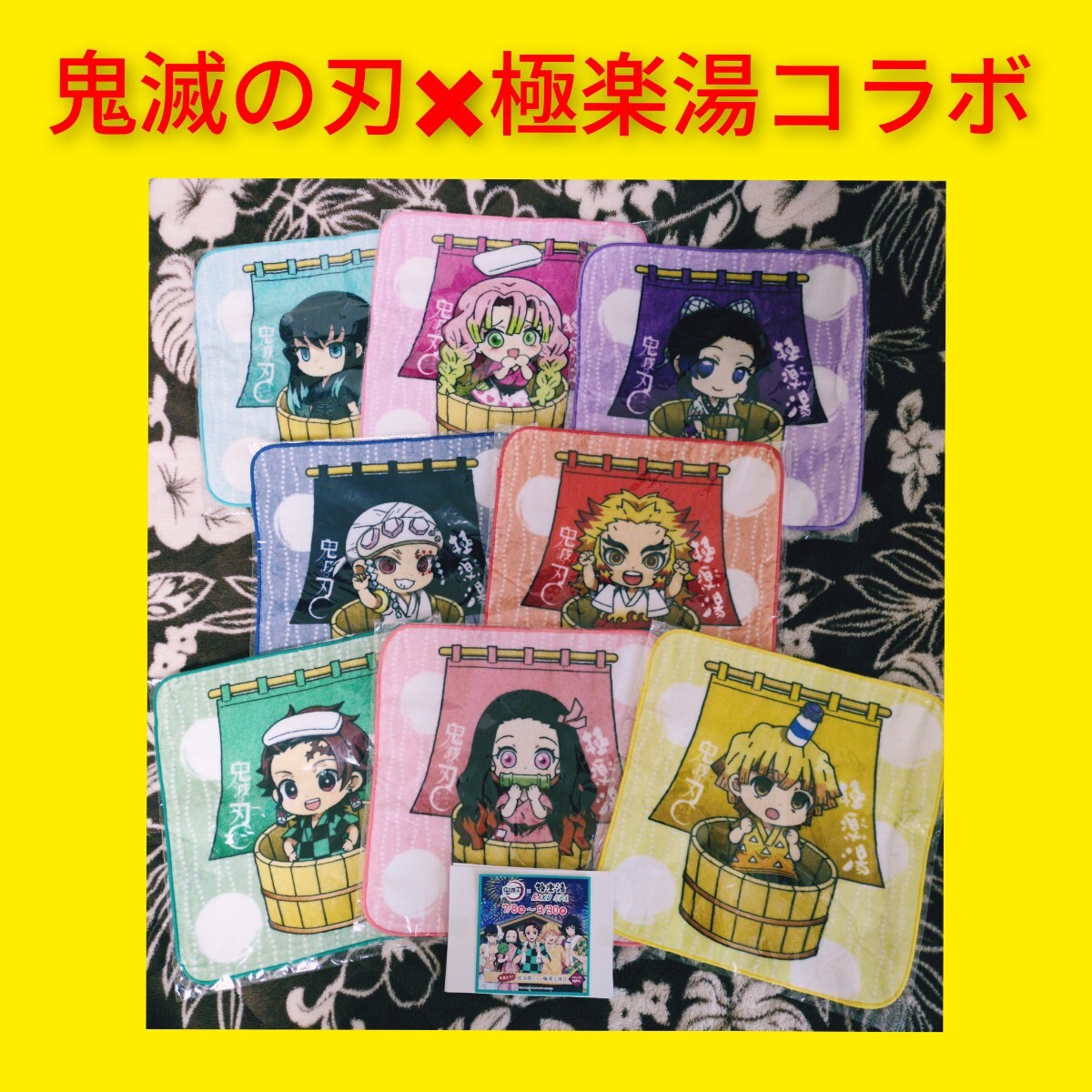 Yahoo!オークション - 鬼滅の刃 極楽湯 ハンドタオル 新品 8枚 Yahoo!オークション - 鬼滅の刃 極楽湯 ハンドタオル 新品 8枚