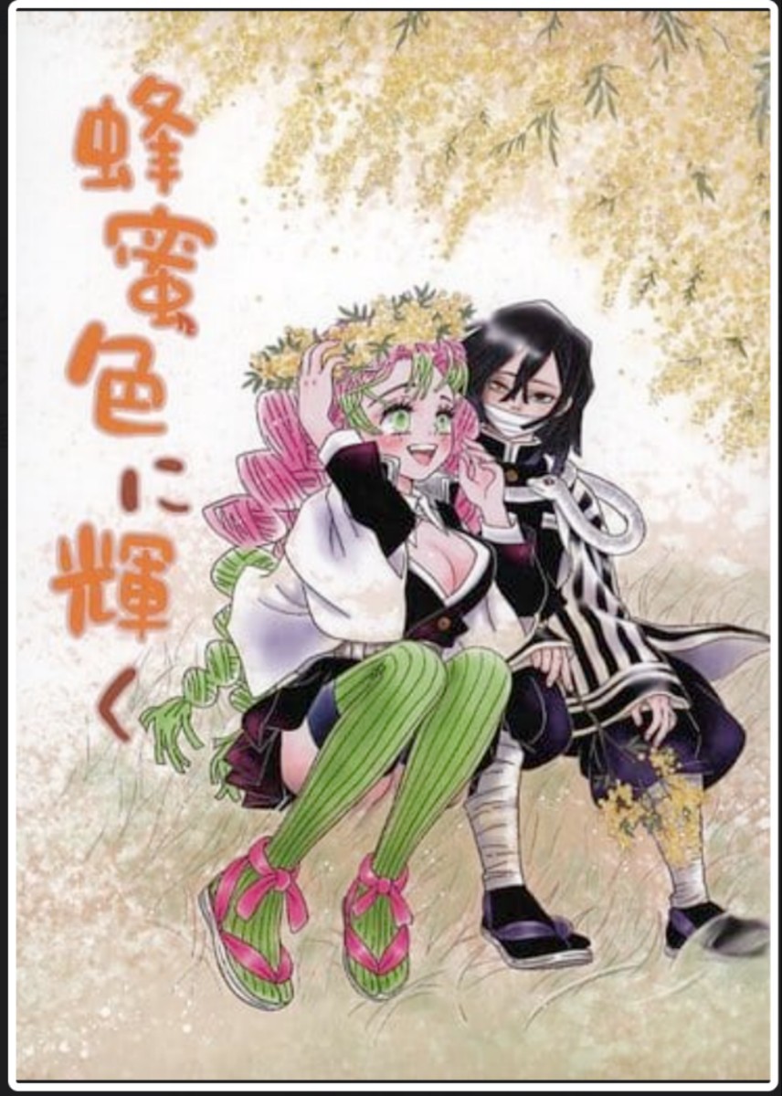 ◇ノベルティポストカード4種付き◇鬼滅の刃 同人誌 伊黒小芭内