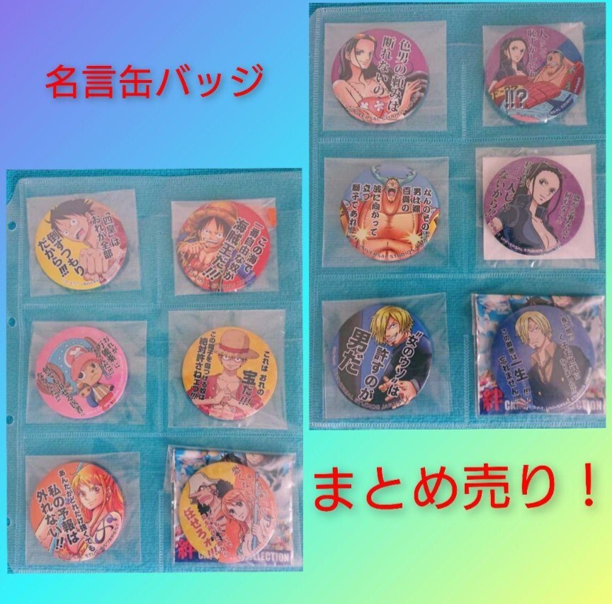ワンピース ONE PIECE 缶バッジ まとめ売り 12個セット 名言缶 ワンピース ONE PIECE 缶バッジ まとめ売り 12個セット 名言缶
