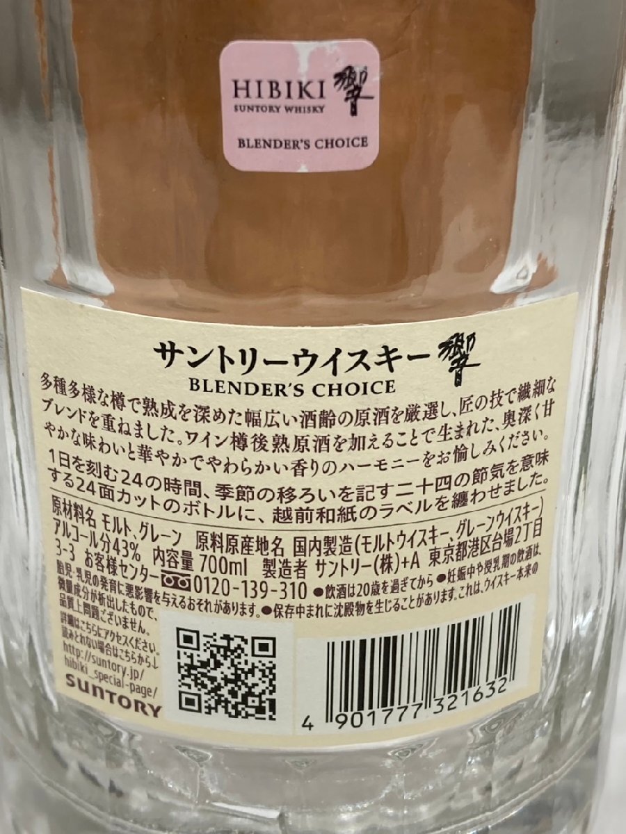 空瓶・空ボトル】サントリーウイスキー 響 ブレンダーズチョイス 空瓶・空ボトル】サントリーウイスキー 響 ブレンダーズチョイス