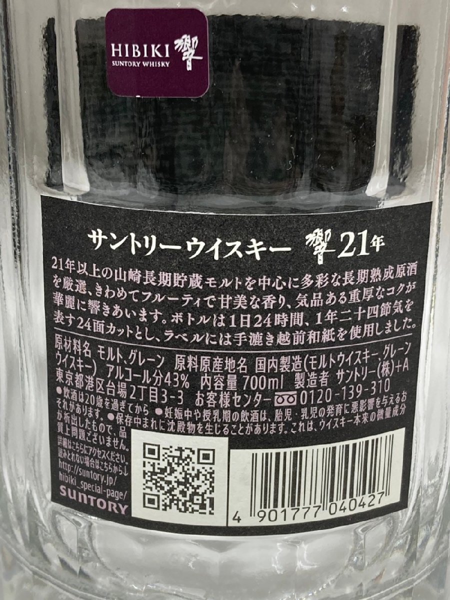 空瓶・空ボトル】サントリーウイスキー 響 21年 空瓶 外箱付 空瓶・空ボトル】サントリーウイスキー 響 21年 空瓶 外箱付