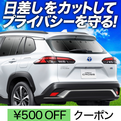 春超得500円 カローラクロス ZVG11/16 ZSG10 MXGA10 型 サンシェード カーテン 車中泊 グッズ リア TOYOTA