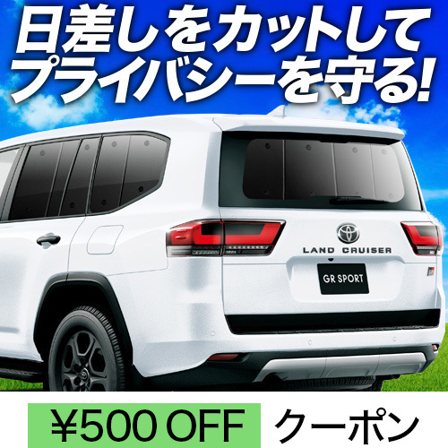 春超得500円「吸盤＋1個」 新型 ランドクルーザー 300系 サンシェード カーテン 車中泊 グッズ リア
