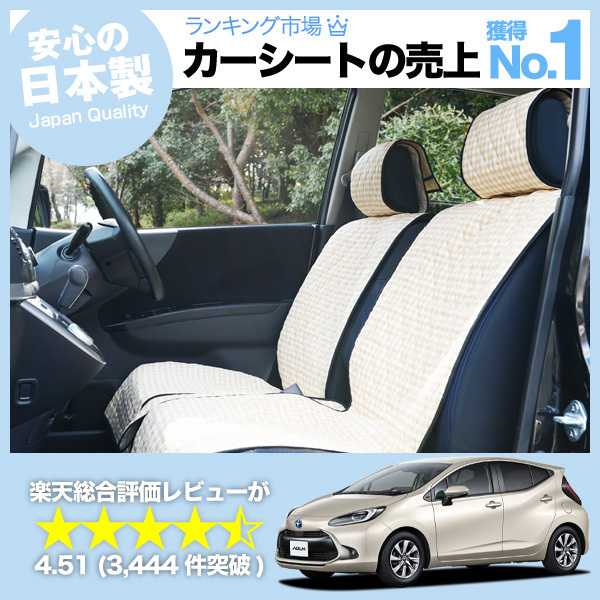春超得510円 新型 アクア MXPK10/11/15/16型 車 シートカバー かわいい 内装 キルティング 汎用 座席カバー ベージュ 01