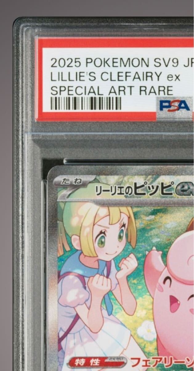 リーリエのピッピex SAR PSA10 良番 末尾00 バトルパートナーズ リーリエのピッピex SAR PSA10 良番 末尾00 バトルパートナーズ