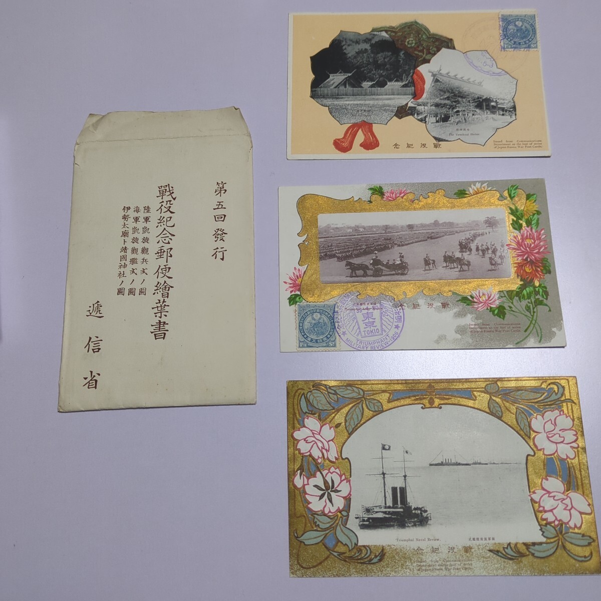 戦役紀念郵便 絵葉書 第五回発行 逓信省 記念スタンプ 記念郵便 戦役紀念郵便 絵葉書 第五回発行 逓信省 記念スタンプ 記念郵便