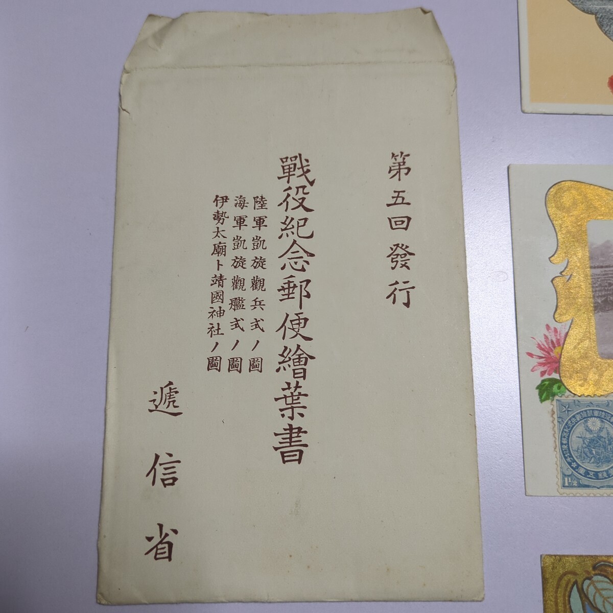 戦役紀念郵便 絵葉書 第五回発行 逓信省 記念スタンプ 記念郵便 戦役紀念郵便 絵葉書 第五回発行 逓信省 記念スタンプ 記念郵便