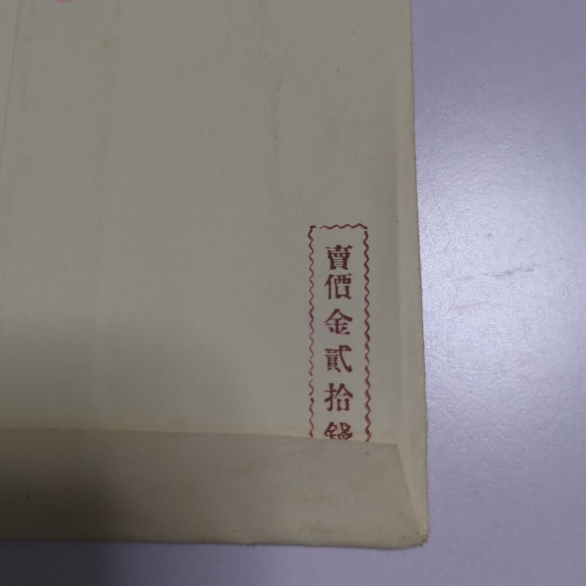 戦役紀念郵便 絵葉書 第五回発行 逓信省 記念スタンプ 記念郵便 戦役紀念郵便 絵葉書 第五回発行 逓信省 記念スタンプ 記念郵便