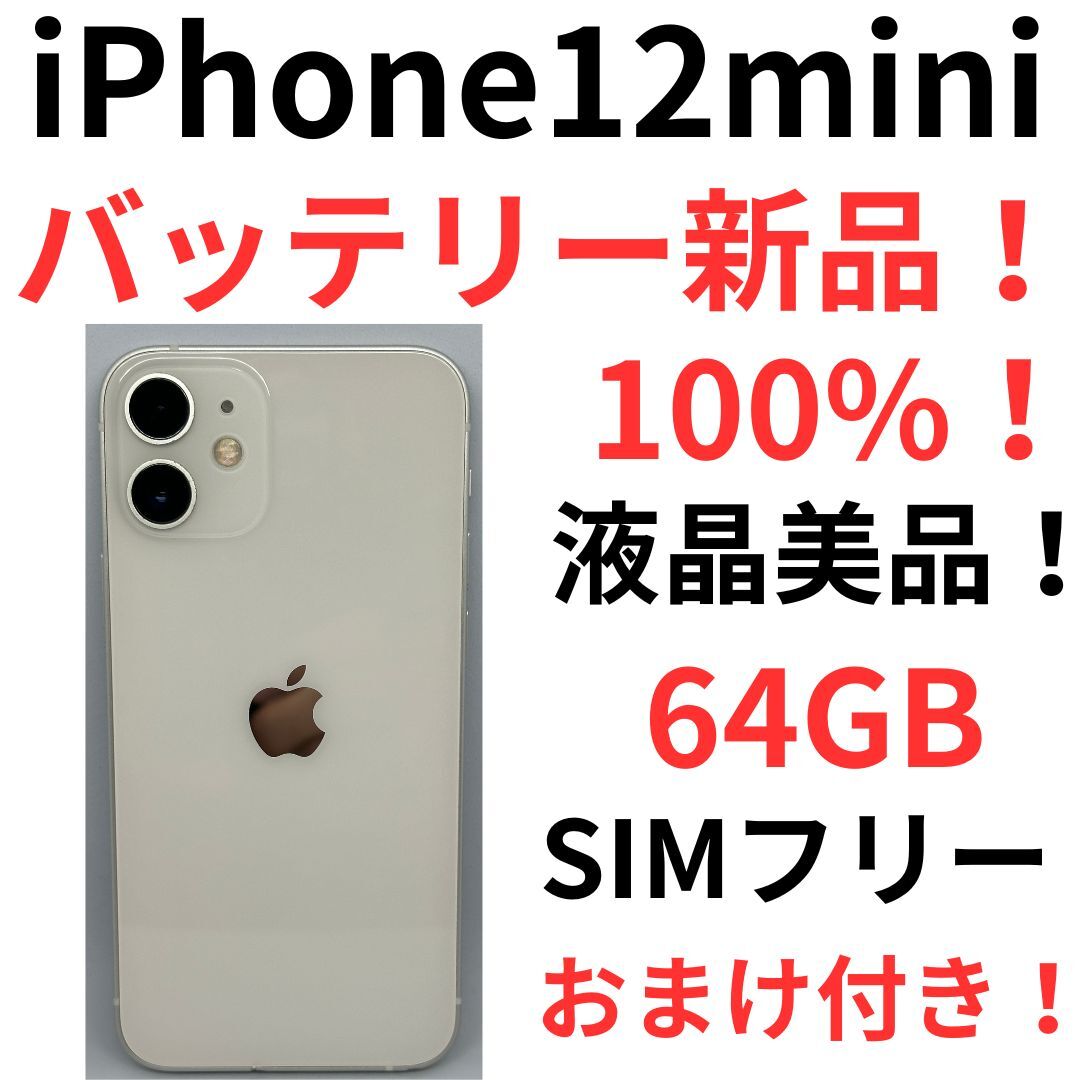 ムスビー｜【モバイルBOX】美品電池100% SIMフリー iPhone12mini