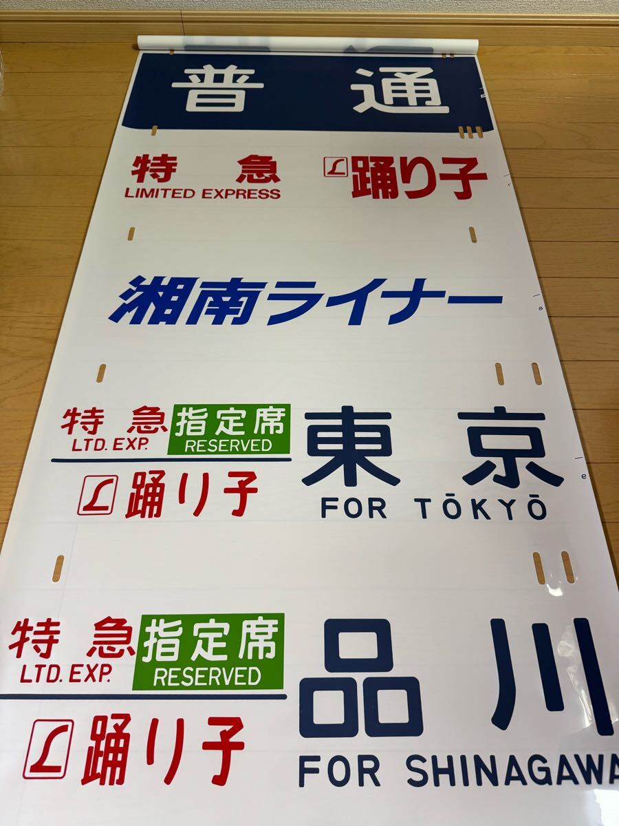 特急日光号入り 185系 方向幕(美品)特急 踊り子伊豆急下田 特急日光号入り 185系 方向幕(美品)特急 踊り子伊豆急下田