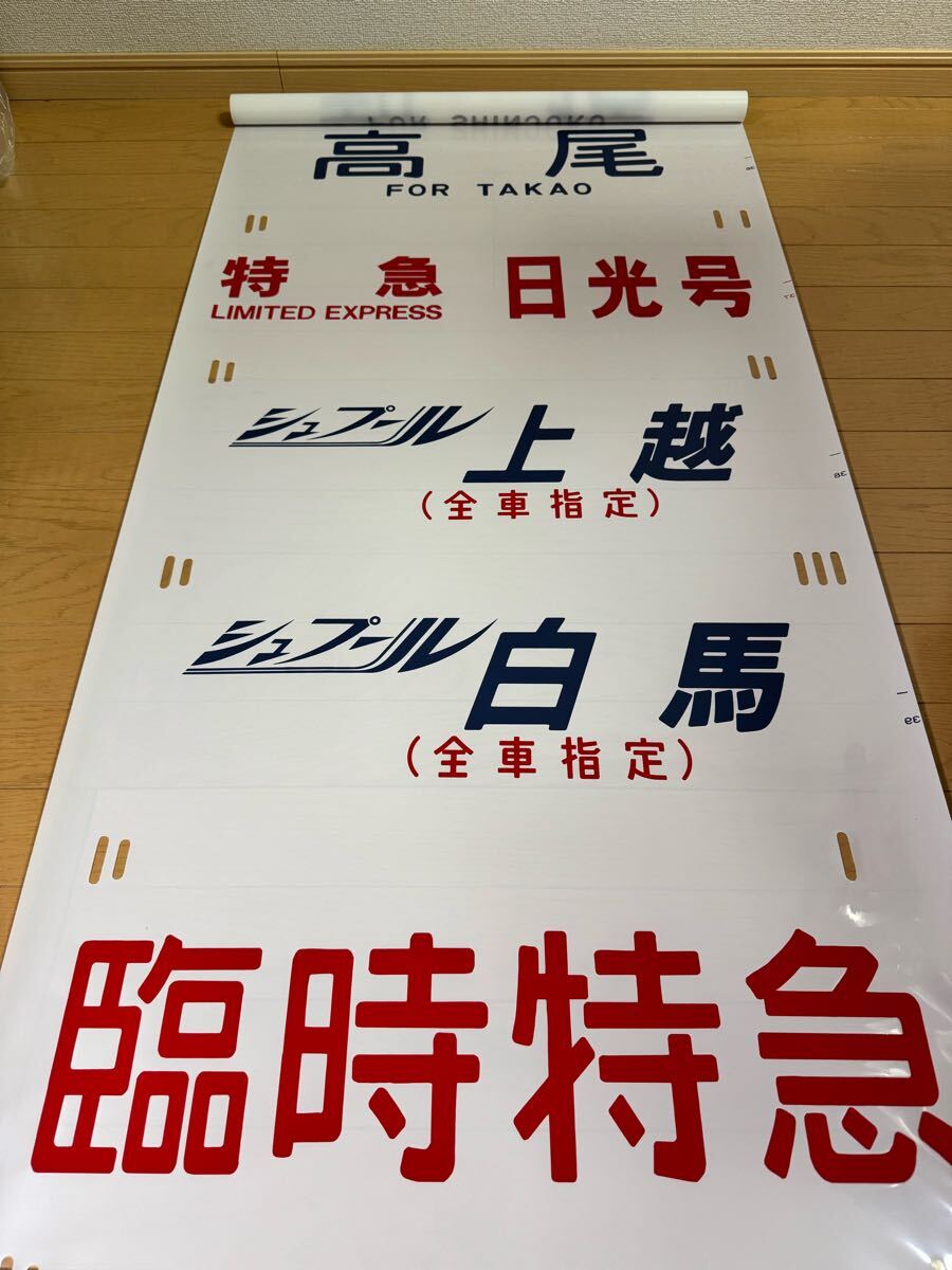 特急日光号入り 185系 方向幕(美品)特急 踊り子伊豆急下田 特急日光号入り 185系 方向幕(美品)特急 踊り子伊豆急下田