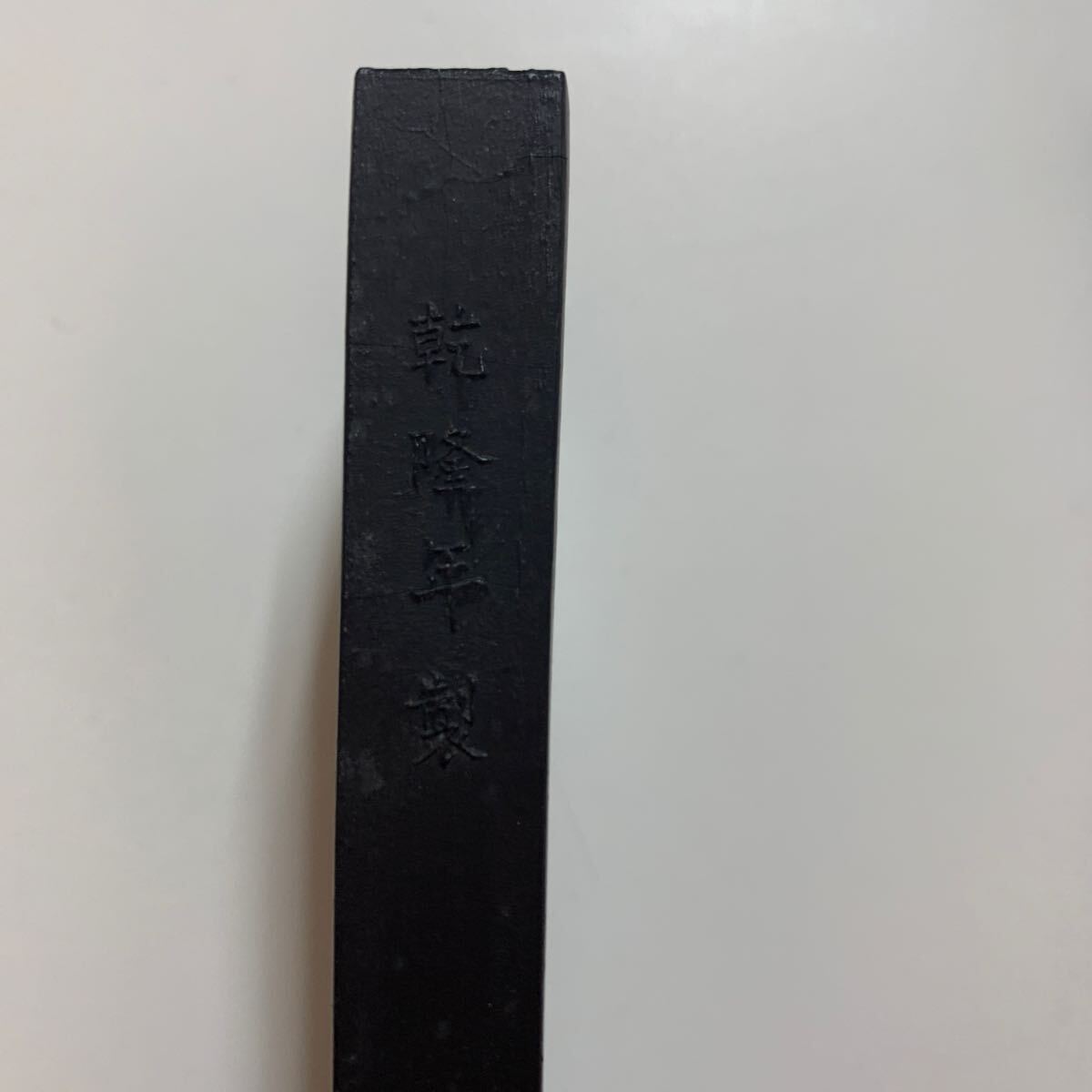 ◇ 古墨 中国墨 書道具 墨 書道 中国美術 御詠水仙 忠信 1円 ◇ 古墨 中国墨 書道具 墨 書道 中国美術 御詠水仙 忠信 1円