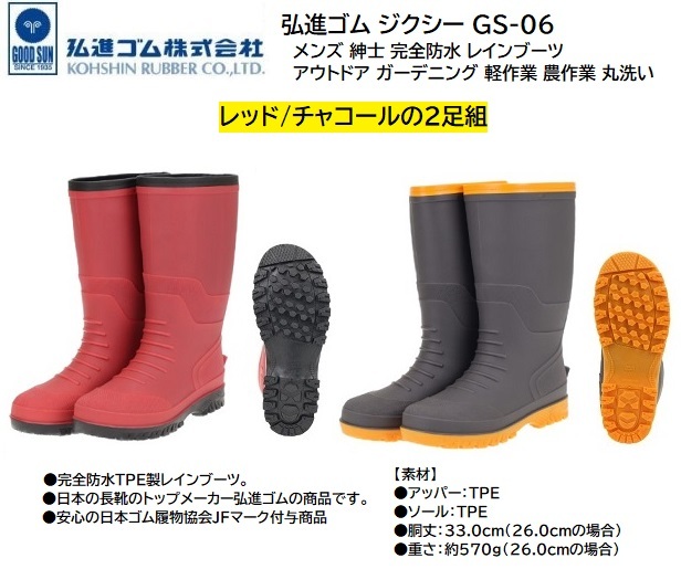 ビックイナバ特価★弘進ゴム 紳士用長靴 ジクシー GS-06【レッド&チャコール・27.0cm】一体型・完全防水の品が 2足組で即決2980円