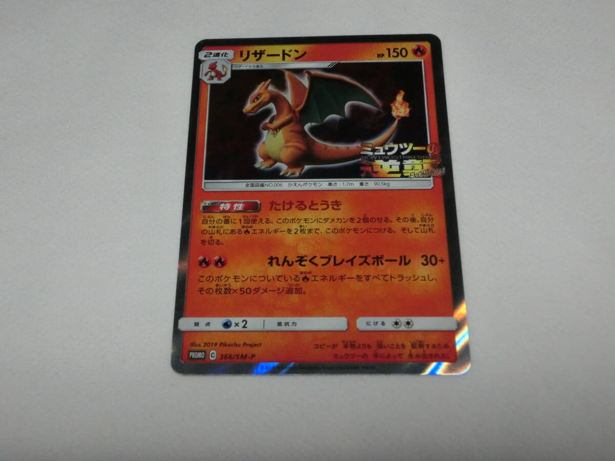 ポケモンカード 366/SM-P ミュウツーの逆襲 リザードン(シングル ポケモンカード 366/SM-P ミュウツーの逆襲 リザードン(シングル