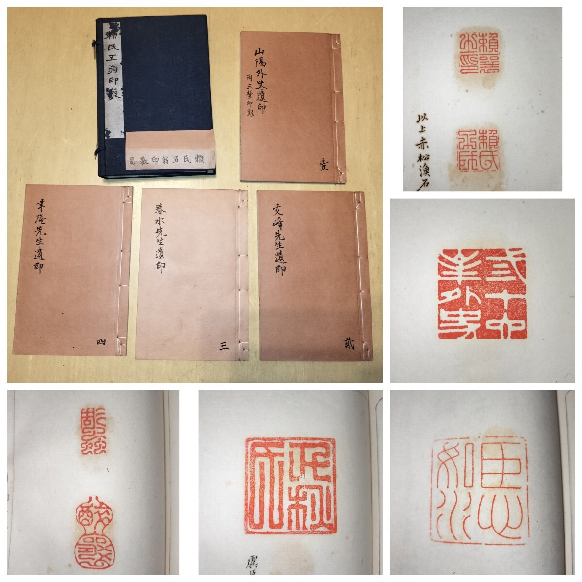 原鈐 印譜 頼氏五翁印藪 四巻 一帙 頼山陽 頼支峰 頼春水 頼聿庵 原鈐 印譜 頼氏五翁印藪 四巻 一帙 頼山陽 頼支峰 頼春水 頼聿庵