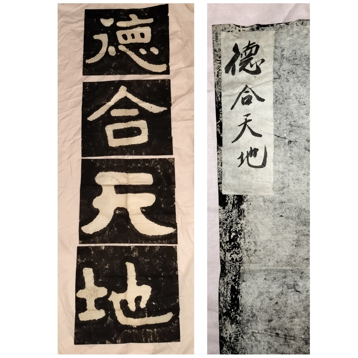泰山金剛経 徳合天地 拓片 4枚 中国 美術 書道 篆刻 金石 拓本 泰山金剛経 徳合天地 拓片 4枚 中国 美術 書道 篆刻 金石 拓本