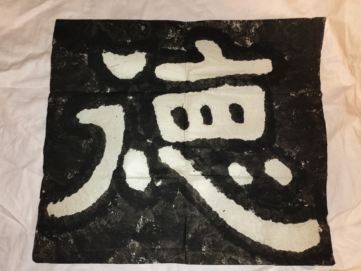 泰山金剛経 徳合天地 拓片 4枚 中国 美術 書道 篆刻 金石 拓本 泰山金剛経 徳合天地 拓片 4枚 中国 美術 書道 篆刻 金石 拓本