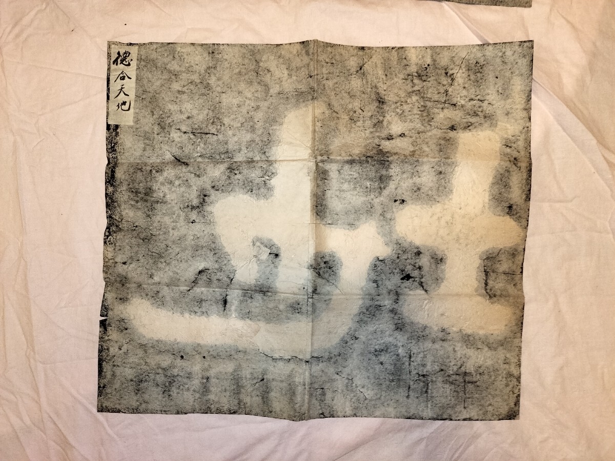 泰山金剛経 徳合天地 拓片 4枚 中国 美術 書道 篆刻 金石 拓本 泰山金剛経 徳合天地 拓片 4枚 中国 美術 書道 篆刻 金石 拓本