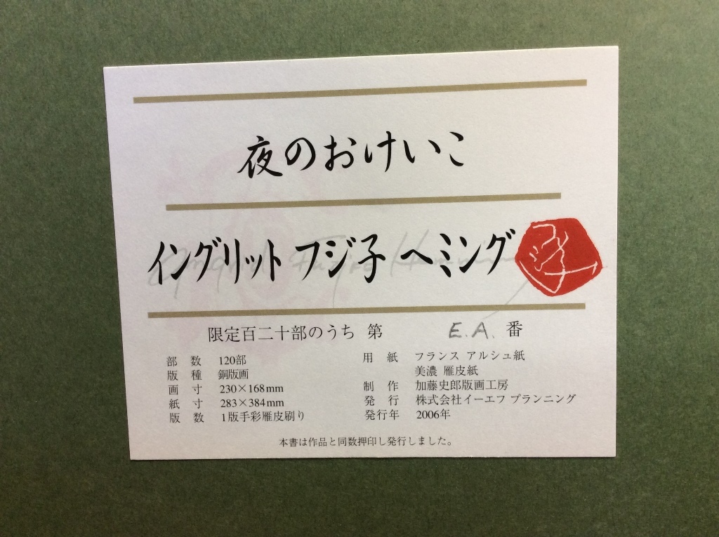 美品【真作保証】フジ子・ヘミング 「夜のおけいこ」直筆サイン 美品【真作保証】フジ子・ヘミング 「夜のおけいこ」直筆サイン