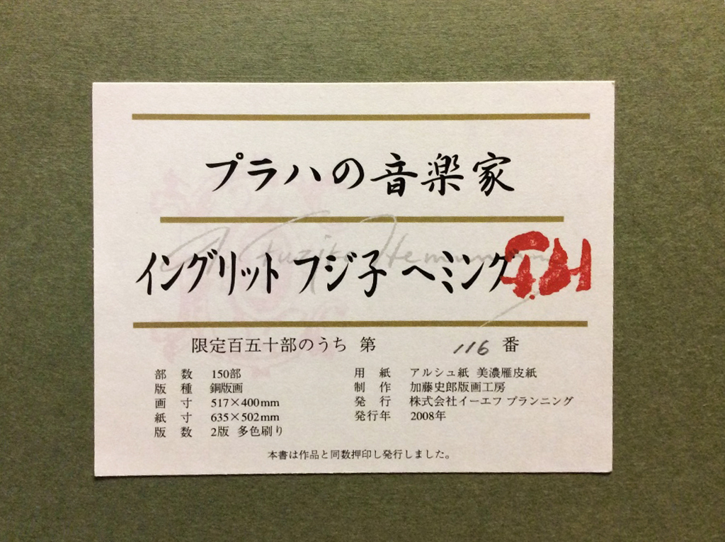 美品【真作保証】フジ子・ヘミング 「プラハの音楽家」直筆 美品【真作保証】フジ子・ヘミング 「プラハの音楽家」直筆
