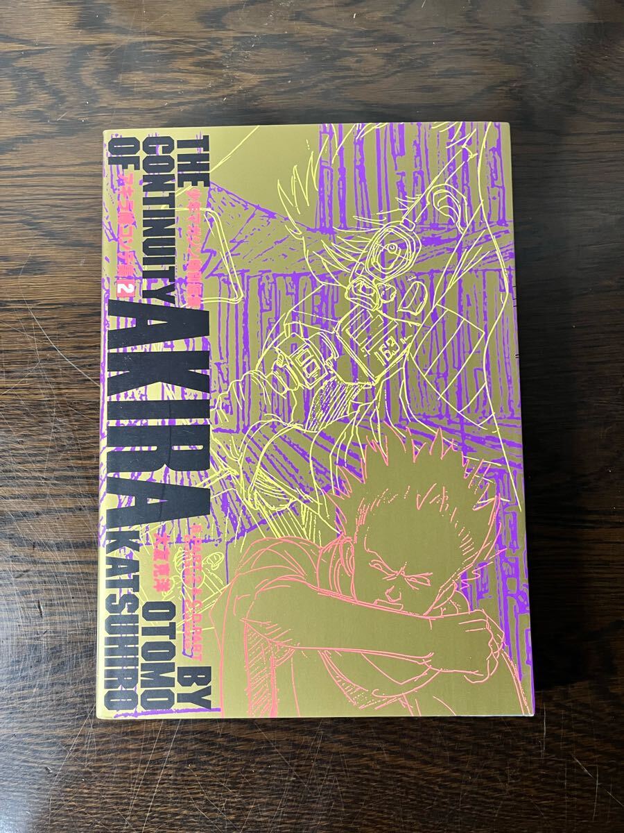 アキラ 絵コンテ集 2巻セット AKIRA 大友克洋(全巻セット)|売買 アキラ 絵コンテ集 2巻セット AKIRA 大友克洋(全巻セット)|売買